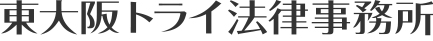 東大阪トライ法律事務所