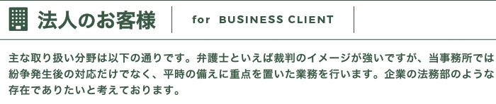 法人のお客様