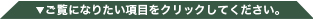 ご覧になりたい項目をクリックしてください。