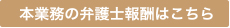 本業務の弁護士報酬はこちら