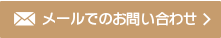 メールでのお問合わせ