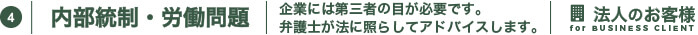 内部統制・労働問題