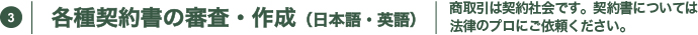 各種契約書の審査・作成（日本語・英語）