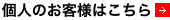 個人のお客様はこちら