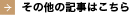 その他の記事はこちら