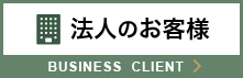 法人のお客様