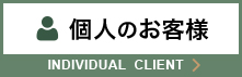 個人のお客様