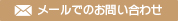 メールでのお問い合わせ