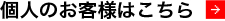 個人のお客様はこちら