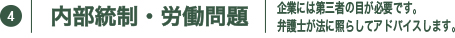 内部統制・労働問題