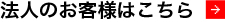 法人のお客様はこちら