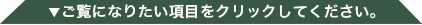 ご覧になりたい項目をクリックしてください。