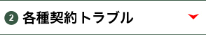 各種契約間トラブル