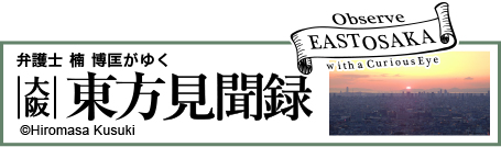 大阪東方見聞録