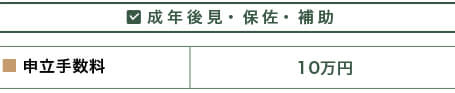 成年後見についての報酬