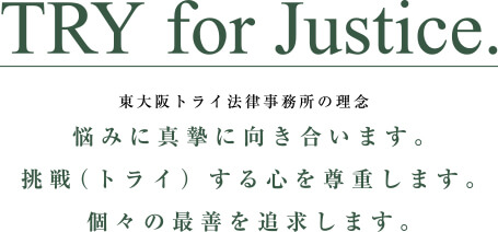 TRY FOR JUSTICE 悩みに真摯に向き合います。　TRY（トライ）する心を尊重します。　個後の最善を尽くします。